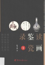 读画鉴瓷录  1 封面