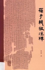 苏子辑校注释 封面