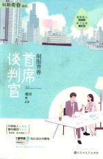 制服青春  首席谈判官 封面