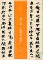 赵之谦二金蝶堂选墨  上 封面
