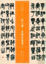 赵之谦二金蝶堂选墨  下 封面