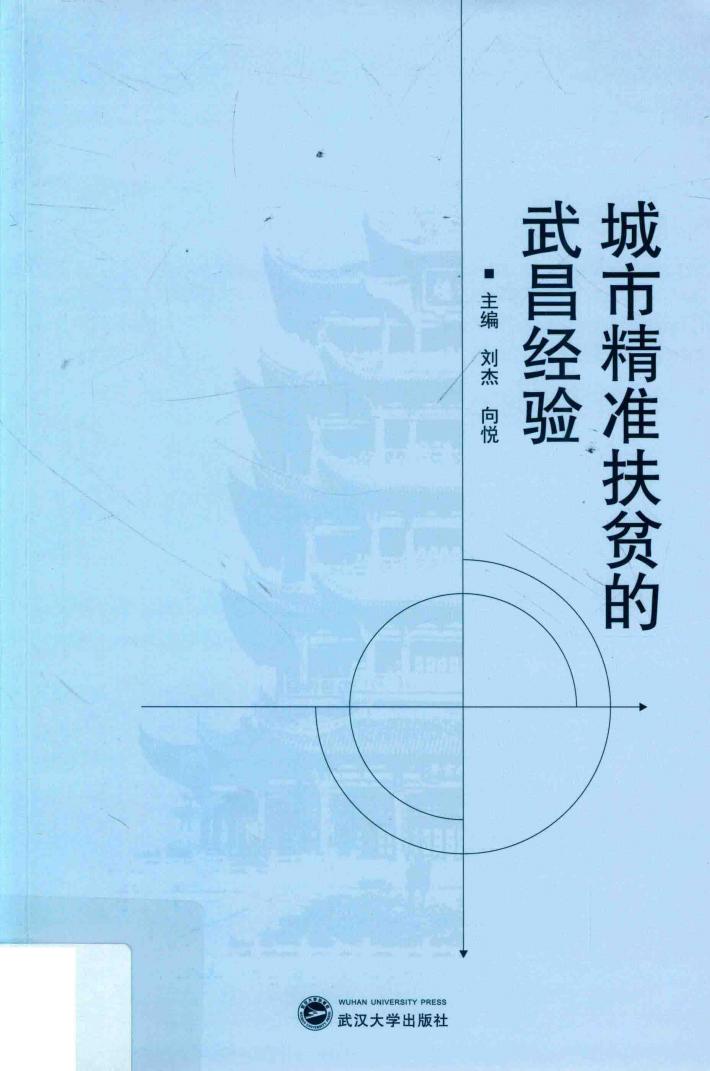 城市精准扶贫的武昌经验 封面