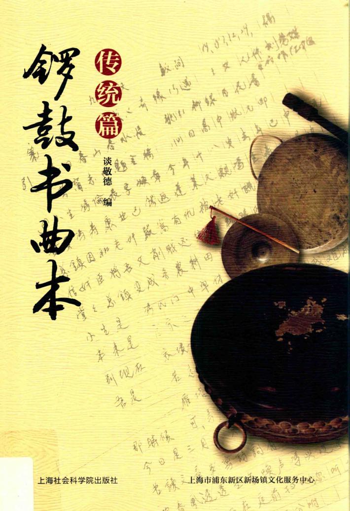 锣鼓书曲本  1  传统篇 封面