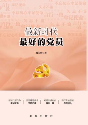 做新时代最好的党员