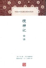 搜神记全译 封面