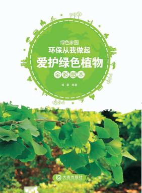 爱护绿色植物 全彩图本