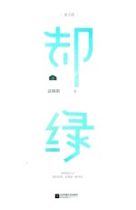 却绿  上 封面