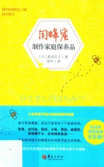用蜂蜜制作家庭保养品  大自然赋予我们的家庭医药智慧 封面