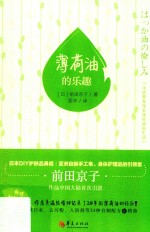 薄荷油的乐趣 封面