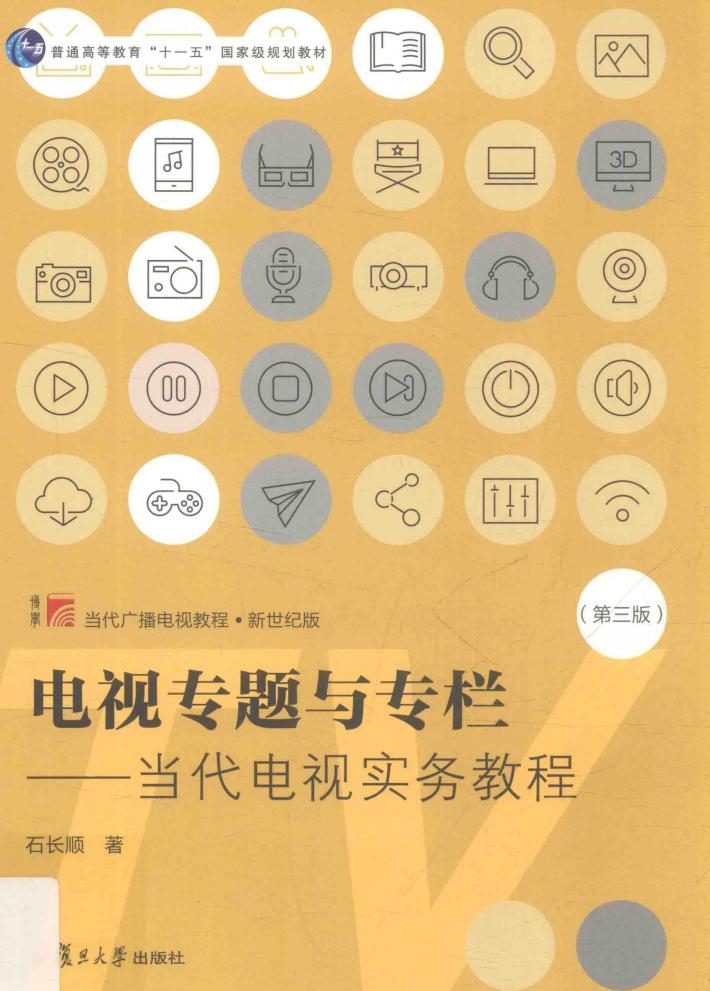 电视专题与专栏  当代电视实务教程  第3版 封面