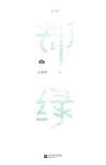 却绿  下 封面