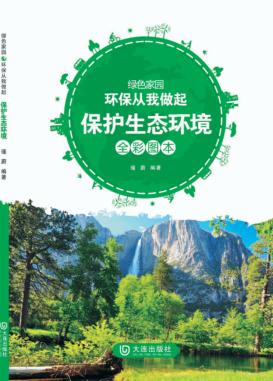 保护生态环境  全彩图本 封面