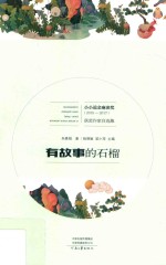 有故事的石榴 封面