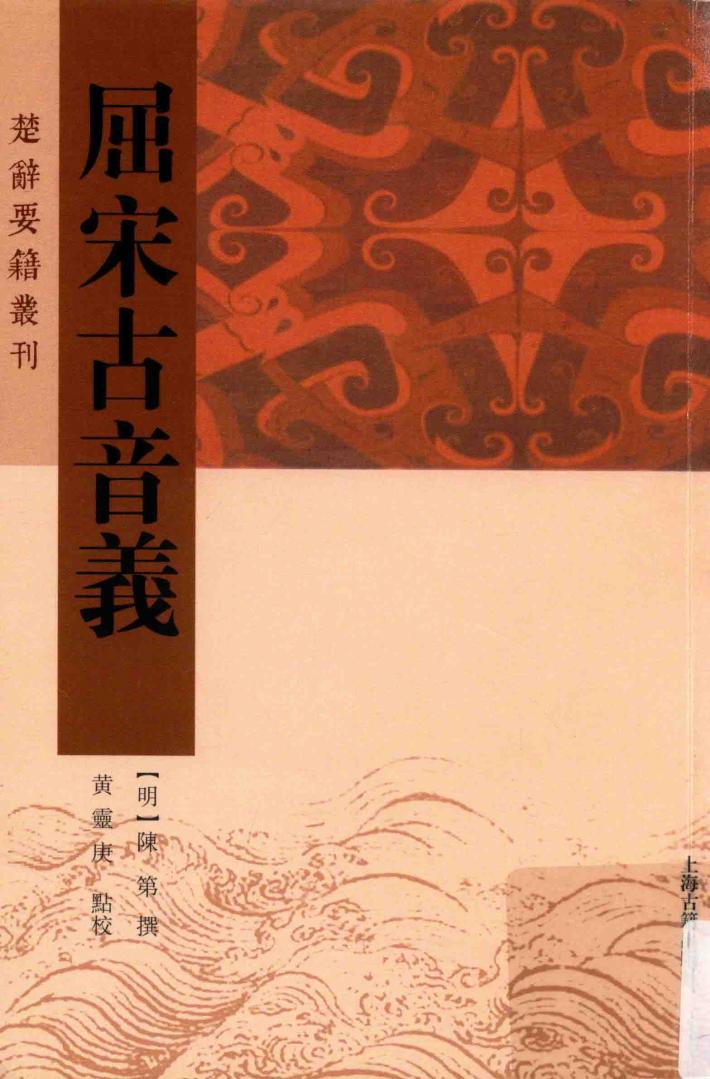 屈宋古音义 封面