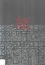 海外遗珍  美国大都会博物馆藏中国画珍品  明·恽向  清·恽寿平卷 封面