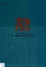 海外遗珍  美国大都会博物馆藏中国画珍品  明·陈洪绶  陈小莲合璧卷 封面