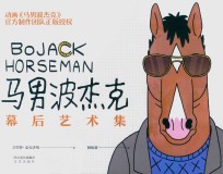 马男波杰克  幕后艺术集 封面