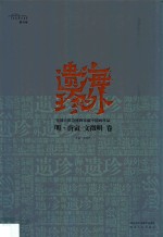 海外遗珍  美国大都会博物馆藏中国画珍品  明·唐寅  文征明卷 封面