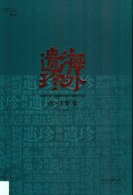 海外遗珍  美国大都会博物馆藏中国画珍品  清·王鉴卷 封面