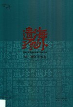 海外遗珍  美国大都会博物馆藏中国画珍品  清·龚贤  山水卷 封面