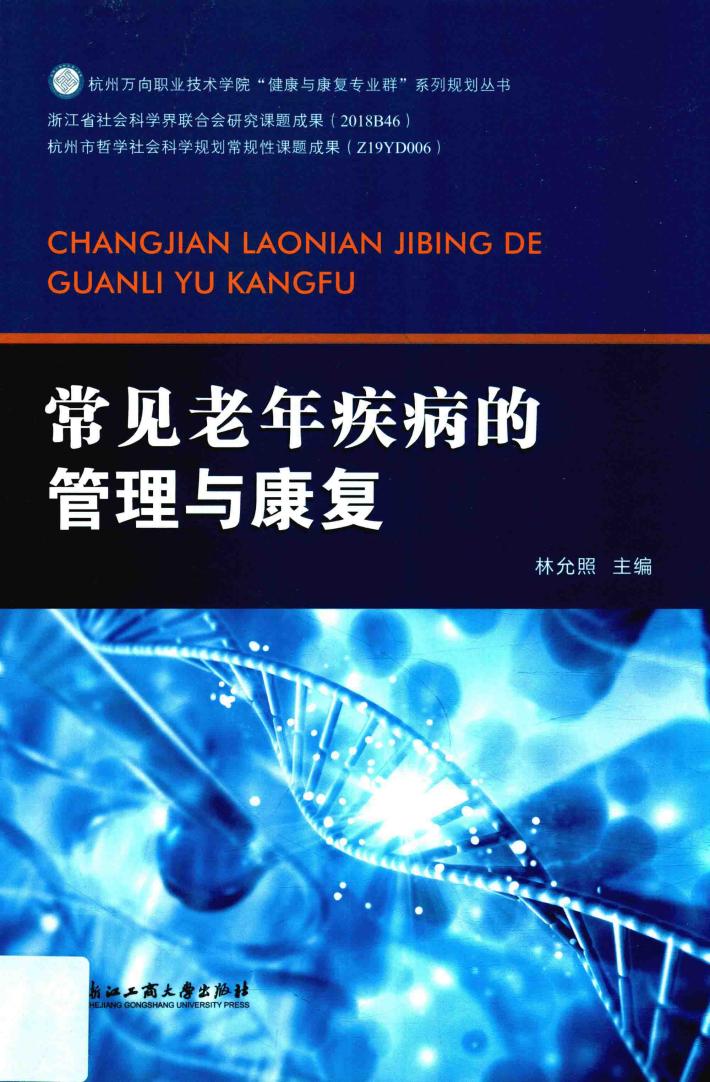 常见老年疾病的管理与康复 封面