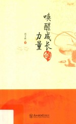 唤醒成长的力量 封面