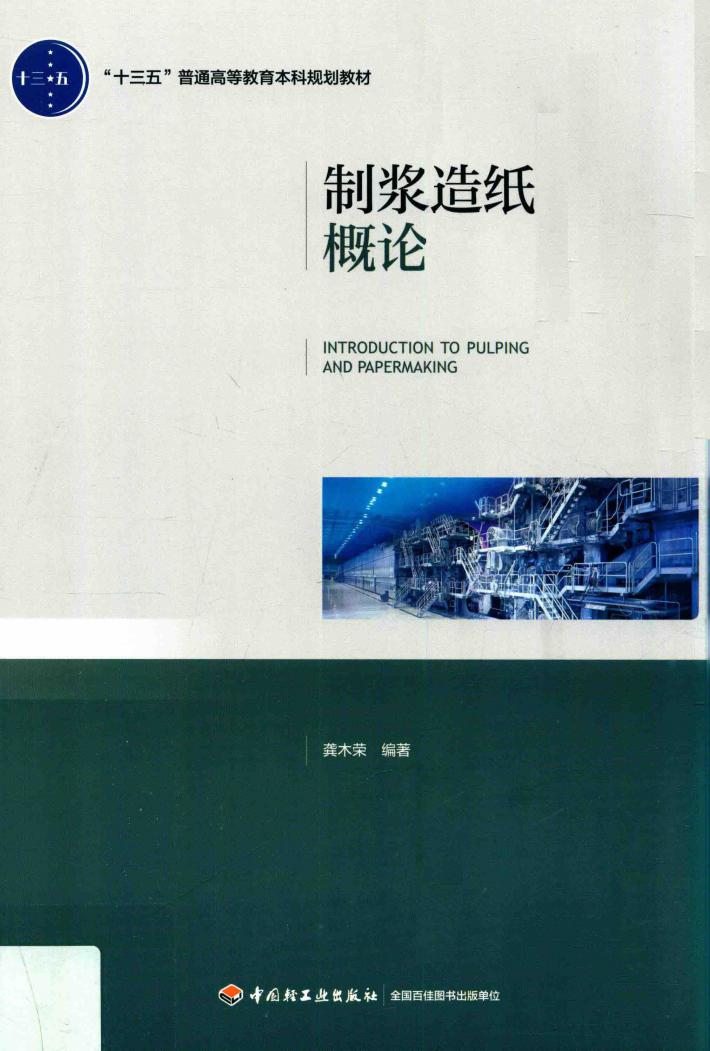 制浆造纸概论 封面