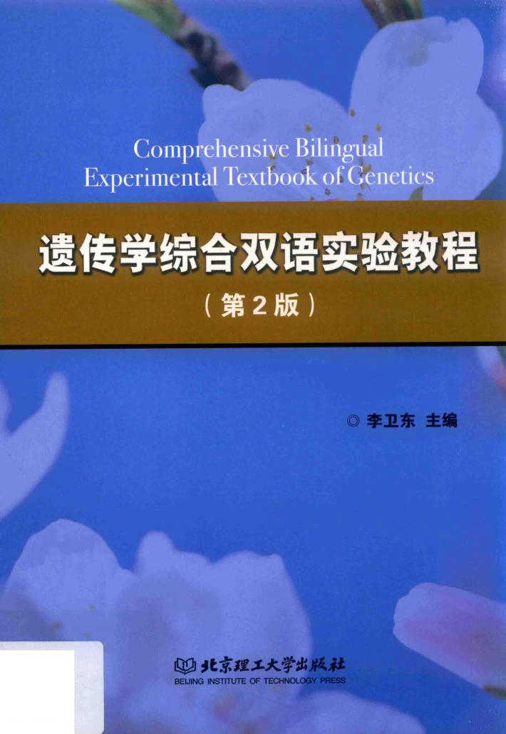 遗传学综合双语实验教程 封面