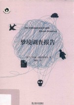 梦境调查报告 封面