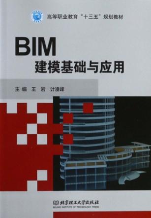 BIM建模基础与应用 封面