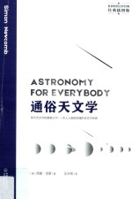通俗天文学 封面