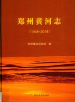 郑州黄河志  1948-2015 封面