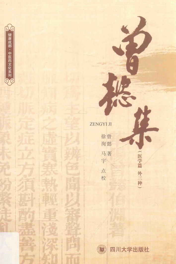 曾懿集  医学篇  外三种 封面