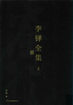 李铎全集  4 封面