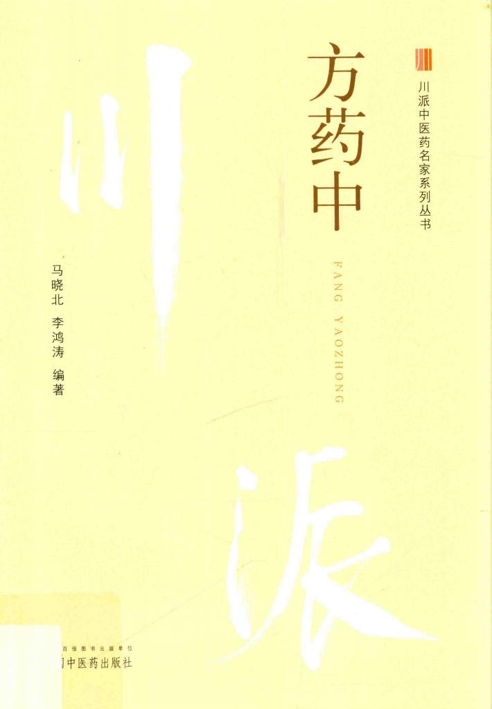 方药中 封面