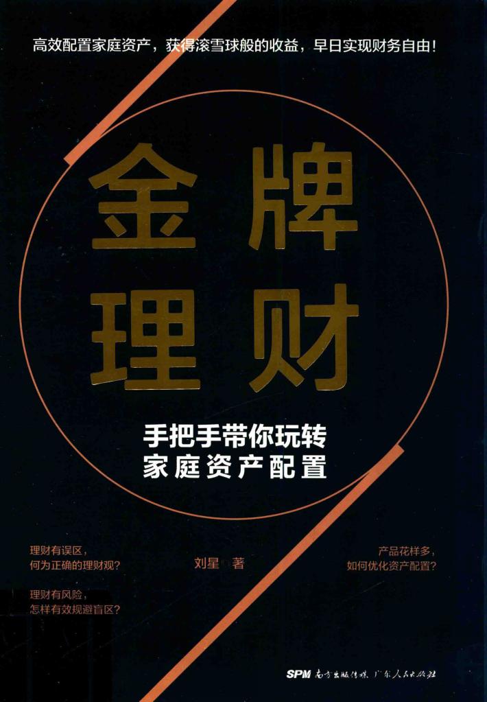 金牌理财:手把手带你玩转家庭资产配置 封面