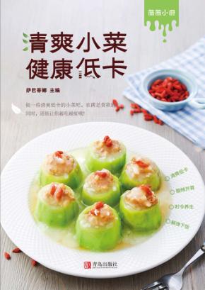 清爽小菜  健康低卡 封面
