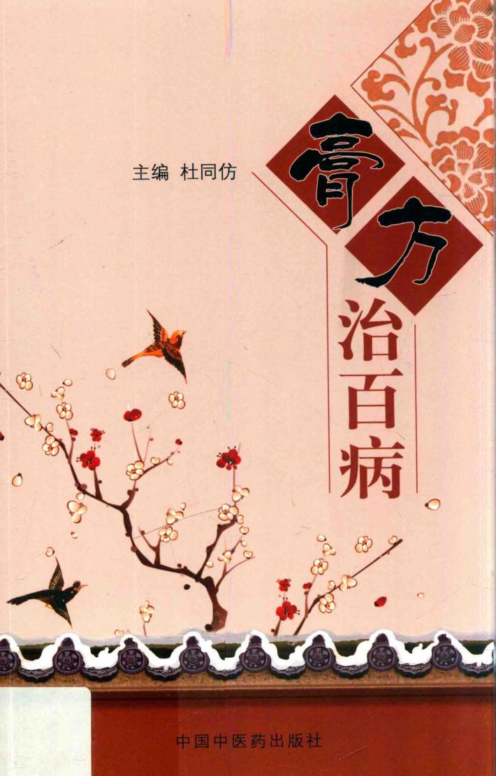 膏方治百病 封面