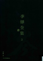 李铎全集  3 封面
