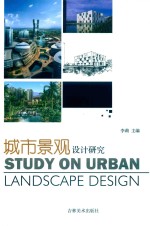 城市景观设计研究 封面