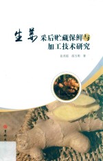 生姜采后贮藏保鲜与加工技术研究 封面