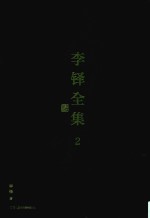 李铎全集  2 封面
