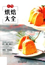 人气烘焙大全 封面