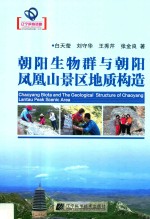 朝阳生物群与朝阳凤凰山景区地质构造 封面