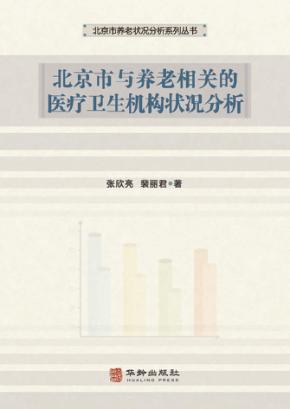 北京市与养老相关的医疗卫生机构状况分析