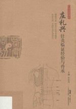 广东省名中医庄礼兴针灸临证经验与传承 封面