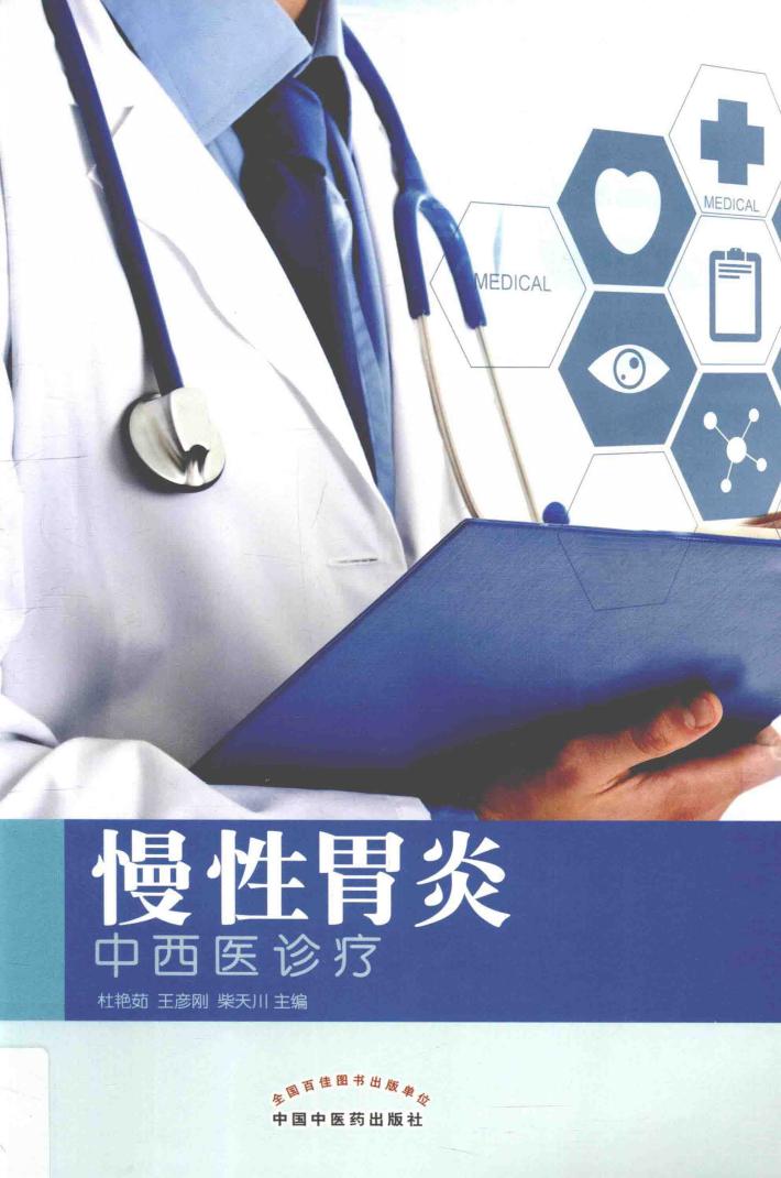 慢性胃炎中西医诊疗 封面