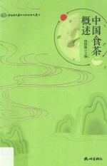 中国国际茶文化研究会文库  中国食茶概述 封面