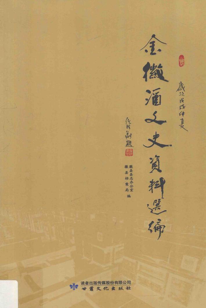 金徽酒文史资料选编 封面