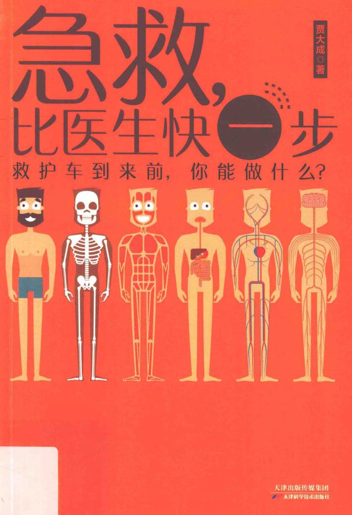 急救，比医生快一步 封面